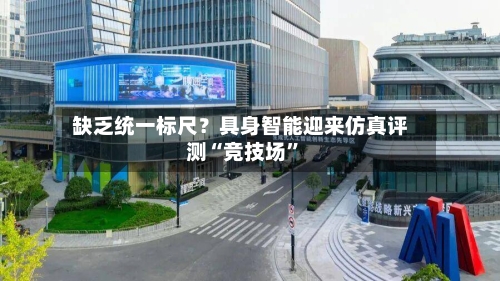 缺乏统一标尺？具身智能迎来仿真评测“竞技场	”-第2张图片