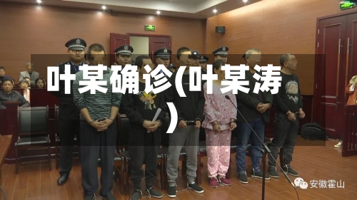 叶某确诊(叶某涛)