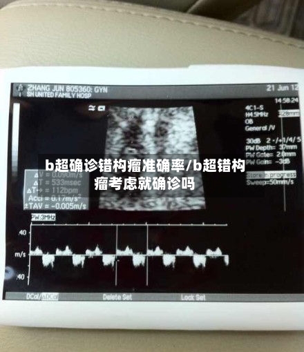 b超确诊错构瘤准确率/b超错构瘤考虑就确诊吗-第2张图片