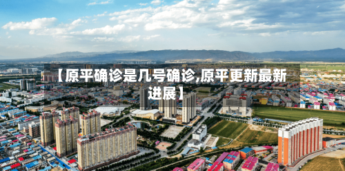 【原平确诊是几号确诊,原平更新最新进展】-第2张图片