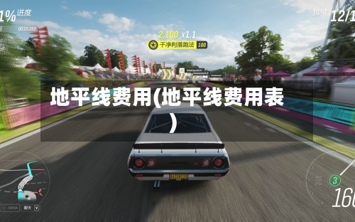 地平线费用(地平线费用表)-第2张图片