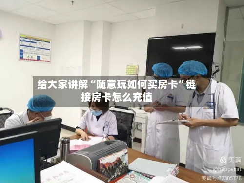 给大家讲解“随意玩如何买房卡	”链接房卡怎么充值-第3张图片