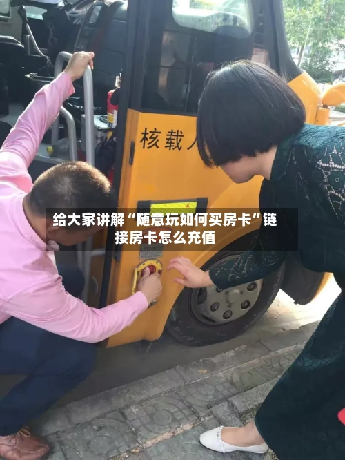 给大家讲解“随意玩如何买房卡”链接房卡怎么充值-第2张图片