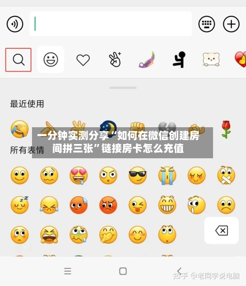 一分钟实测分享“如何在微信创建房间拼三张”链接房卡怎么充值-第2张图片