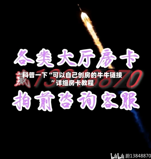 科普一下“可以自己创房的牛牛链接”详细房卡教程-第2张图片