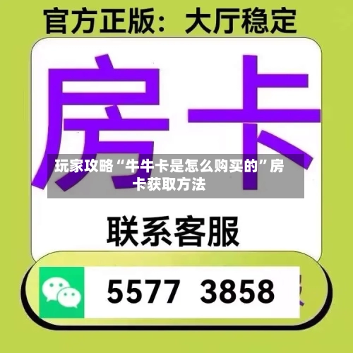 玩家攻略“牛牛卡是怎么购买的”房卡获取方法