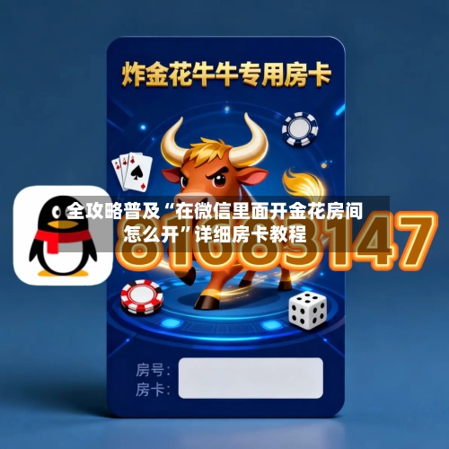 全攻略普及“在微信里面开金花房间怎么开	”详细房卡教程-第3张图片