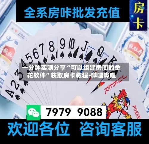 一分钟实测分享“可以组建房间的金花软件	”获取房卡教程-哔哩哔哩-第2张图片