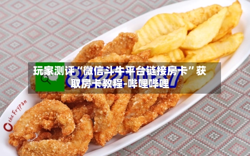 玩家测评“微信斗牛平台链接房卡”获取房卡教程-哔哩哔哩-第2张图片