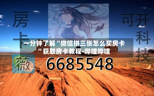 一分钟了解“微信拼三张怎么买房卡”获取房卡教程-哔哩哔哩