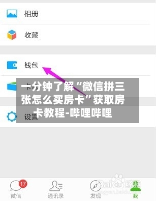 一分钟了解“微信拼三张怎么买房卡”获取房卡教程-哔哩哔哩-第2张图片