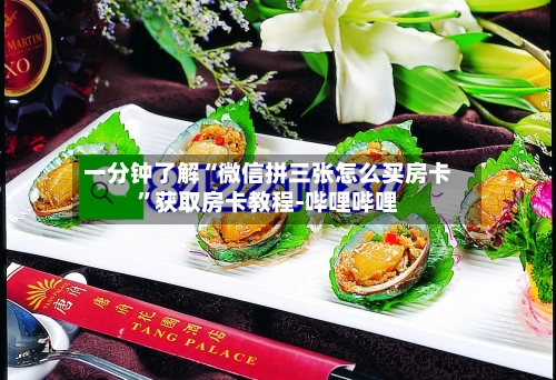 一分钟了解“微信拼三张怎么买房卡”获取房卡教程-哔哩哔哩-第3张图片