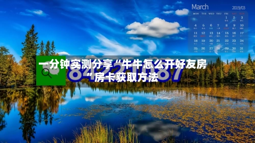 一分钟实测分享“牛牛怎么开好友房”房卡获取方法-第2张图片