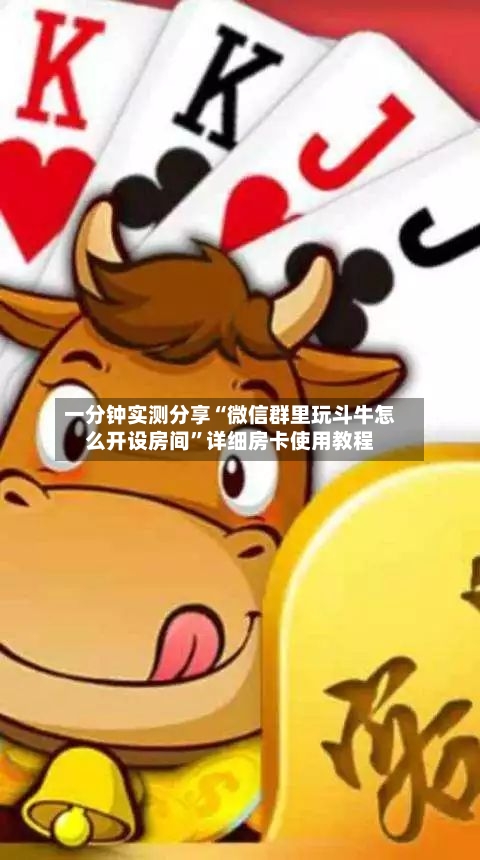 一分钟实测分享“微信群里玩斗牛怎么开设房间”详细房卡使用教程