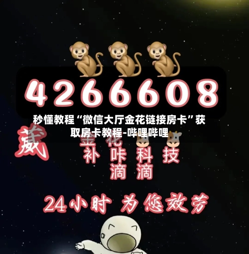 秒懂教程“微信大厅金花链接房卡”获取房卡教程-哔哩哔哩