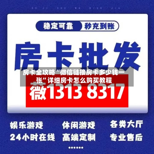 房卡全攻略“微信链接房卡多少钱一张”详细房卡怎么购买教程