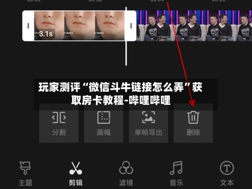 玩家测评“微信斗牛链接怎么弄	”获取房卡教程-哔哩哔哩-第2张图片