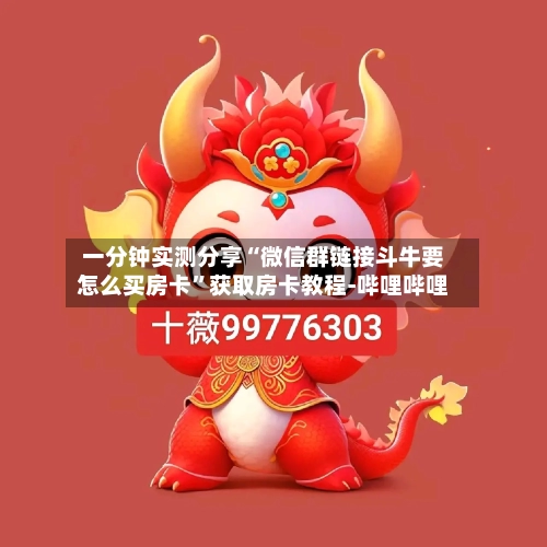 一分钟实测分享“微信群链接斗牛要怎么买房卡”获取房卡教程-哔哩哔哩-第3张图片