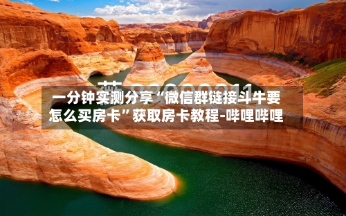一分钟实测分享“微信群链接斗牛要怎么买房卡”获取房卡教程-哔哩哔哩