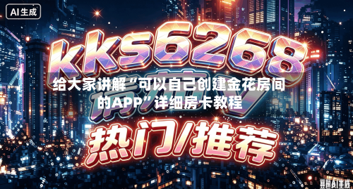 给大家讲解“可以自己创建金花房间的APP”详细房卡教程