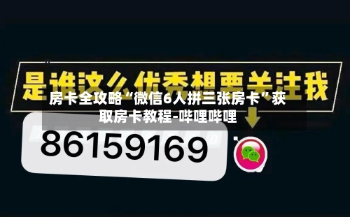 房卡全攻略“微信6人拼三张房卡”获取房卡教程-哔哩哔哩-第2张图片