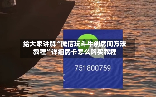 给大家讲解“微信玩斗牛创房间方法教程”详细房卡怎么购买教程