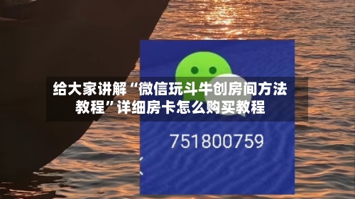 给大家讲解“微信玩斗牛创房间方法教程”详细房卡怎么购买教程-第2张图片