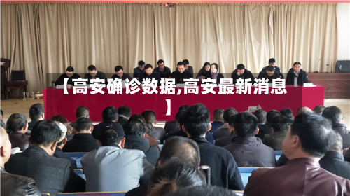 【高安确诊数据,高安最新消息】