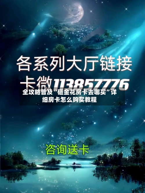 全攻略普及“砸金花房卡去哪买”详细房卡怎么购买教程-第2张图片