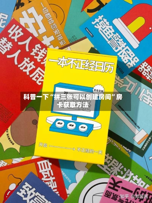 科普一下“拼三张可以创建房间”房卡获取方法-第3张图片
