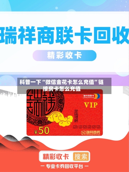 科普一下“微信金花卡怎么充值	”链接房卡怎么充值-第2张图片