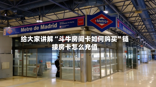 给大家讲解“斗牛房间卡如何购买”链接房卡怎么充值-第2张图片