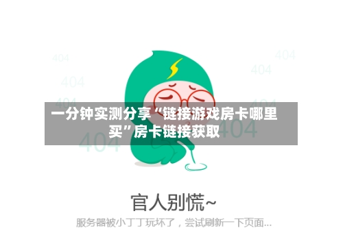 一分钟实测分享“链接游戏房卡哪里买”房卡链接获取-第2张图片