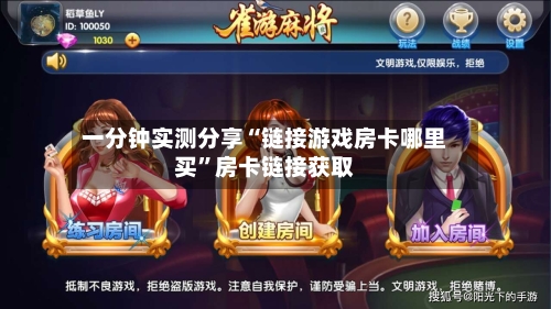 一分钟实测分享“链接游戏房卡哪里买”房卡链接获取