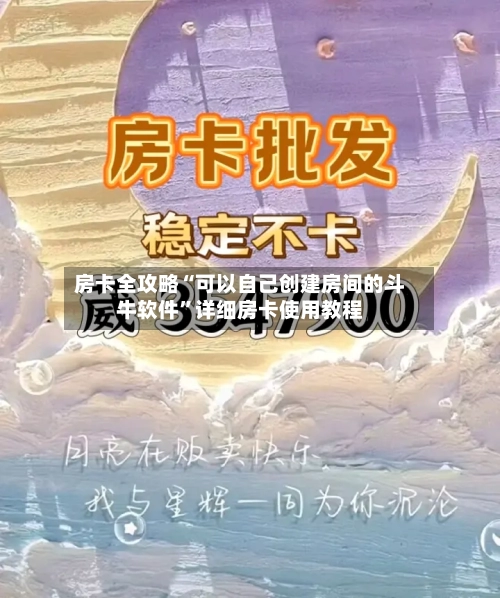 房卡全攻略“可以自己创建房间的斗牛软件	”详细房卡使用教程-第2张图片