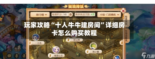 玩家攻略“十人牛牛建房间”详细房卡怎么购买教程
