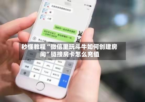秒懂教程“微信里玩斗牛如何创建房间”链接房卡怎么充值-第3张图片