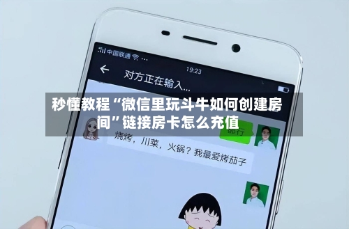 秒懂教程“微信里玩斗牛如何创建房间”链接房卡怎么充值-第2张图片