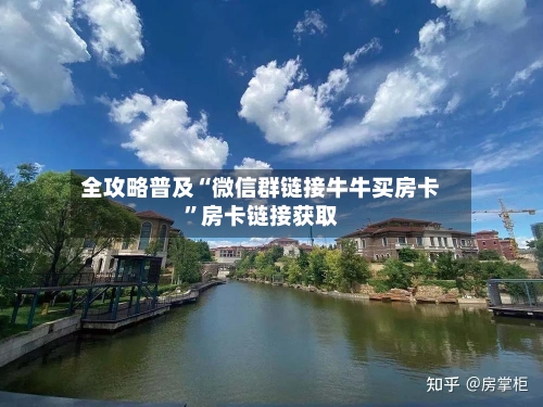 全攻略普及“微信群链接牛牛买房卡”房卡链接获取-第2张图片