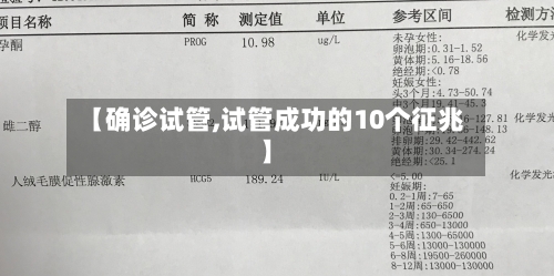 【确诊试管,试管成功的10个征兆】-第2张图片