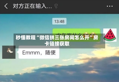 秒懂教程“微信拼三张房间怎么开”房卡链接获取-第2张图片