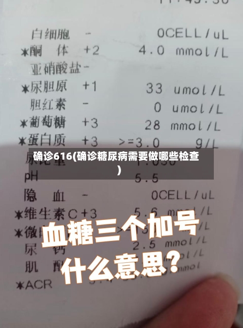 确诊616(确诊糖尿病需要做哪些检查)