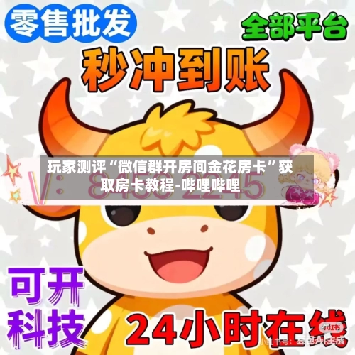 玩家测评“微信群开房间金花房卡”获取房卡教程-哔哩哔哩-第2张图片