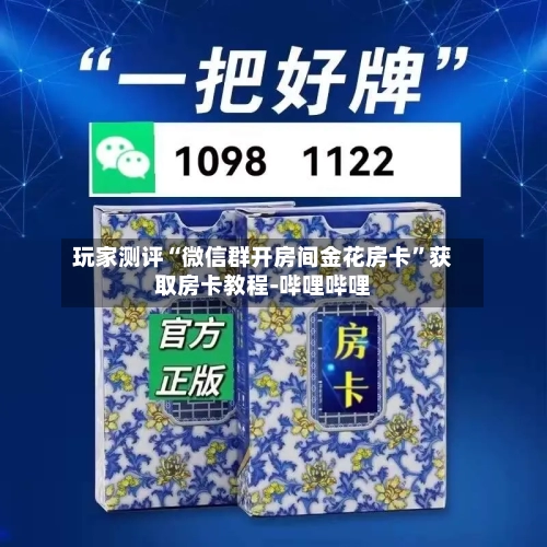 玩家测评“微信群开房间金花房卡”获取房卡教程-哔哩哔哩