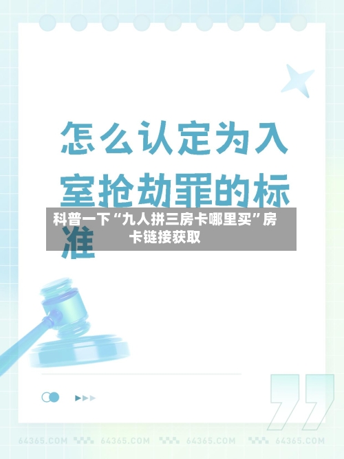 科普一下“九人拼三房卡哪里买”房卡链接获取-第3张图片
