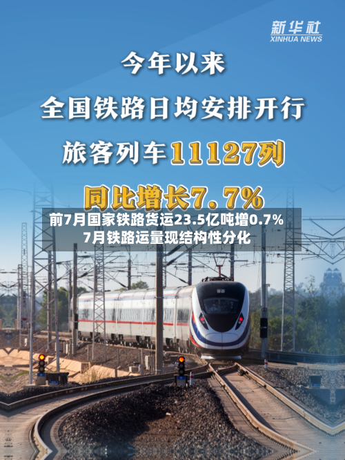 前7月国家铁路货运23.5亿吨增0.7% 7月铁路运量现结构性分化-第2张图片