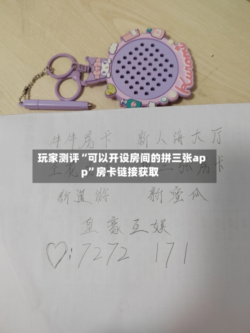 玩家测评“可以开设房间的拼三张app	”房卡链接获取-第2张图片