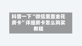 科普一下“微信里面金花房卡”详细房卡怎么购买教程-第2张图片