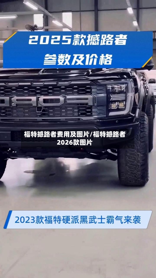 福特撼路者费用及图片/福特撼路者2026款图片-第3张图片