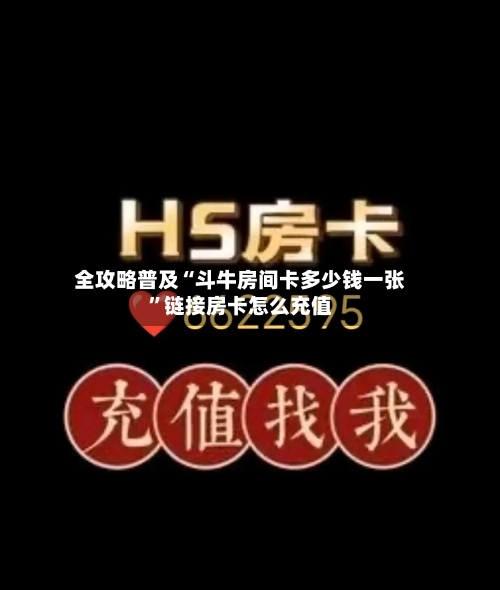 全攻略普及“斗牛房间卡多少钱一张	”链接房卡怎么充值-第2张图片